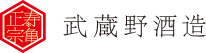 株式会社 武蔵野酒造